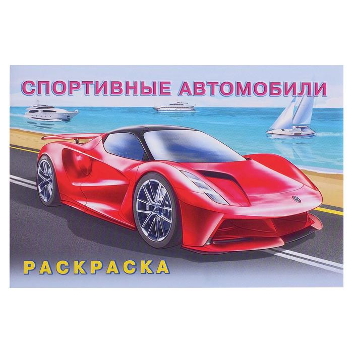 

Раскраска «Спортивные автомобили», Раскраски для мальчиков