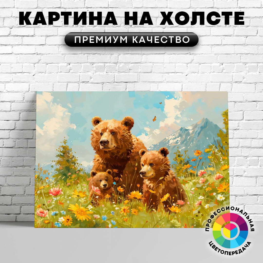 

Картина на холсте Медведица с медвежатами арт 60х45 см, ЖМЕДВ