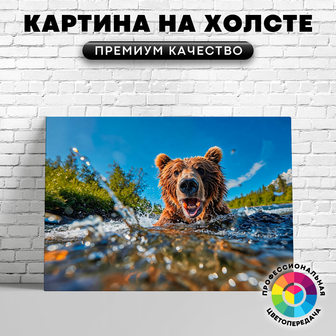 

Картина на холсте Купание с медведем 60х45 см, ЖМЕДВ