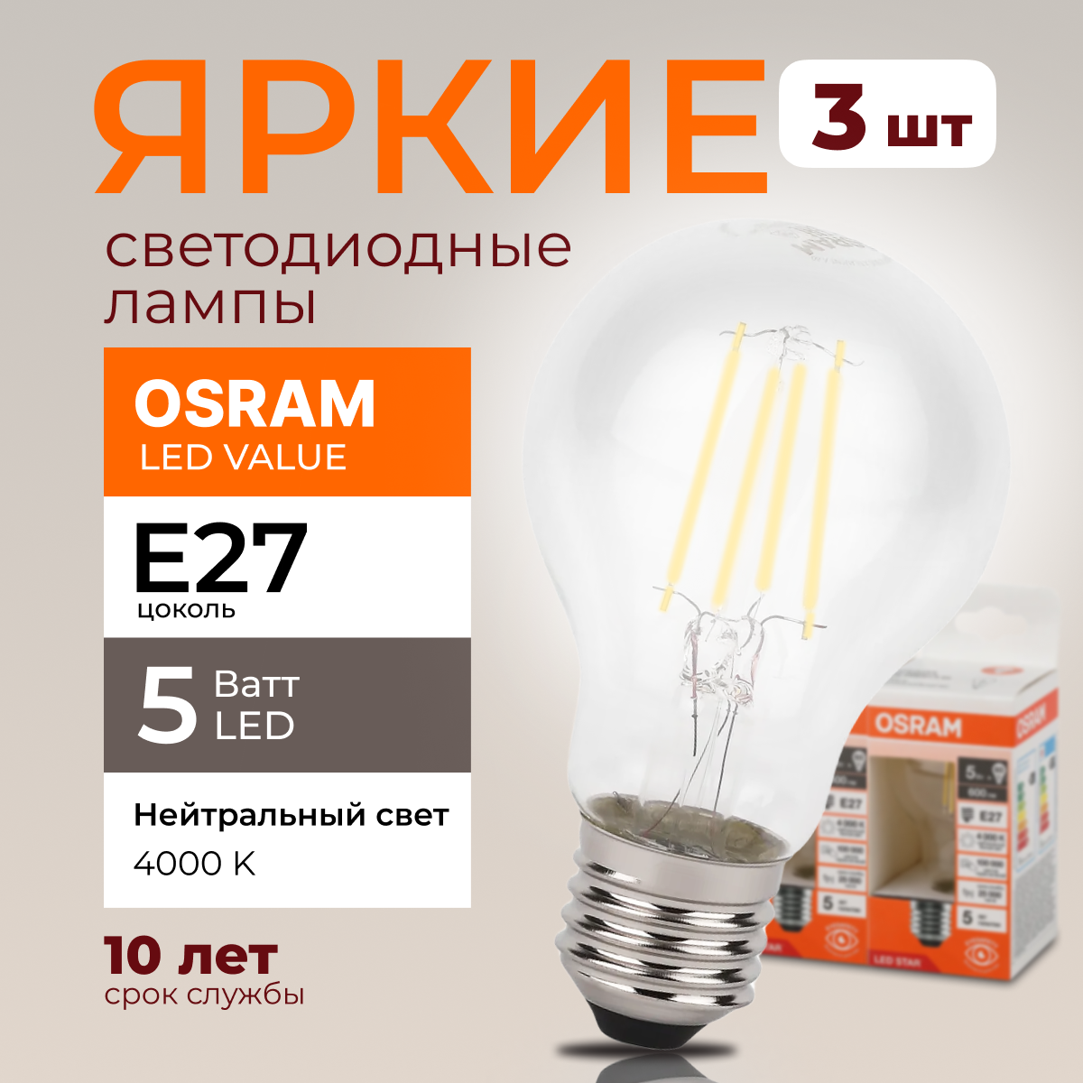 Светодиодная лампочка OSRAM E27 5 Ватт 4000К белый свет CL груша 600лм 3шт