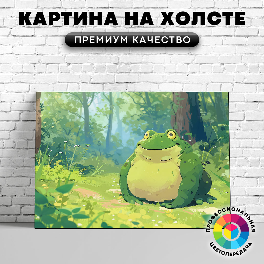 

Картина на холсте Лягушка-толстушка 40х30 см, ЖЛЯГУ