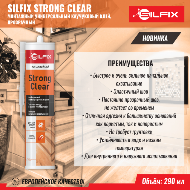 Sila клей монтажный универсальный клей прозрачный SILFIX Strong Clear 290 мл H4065