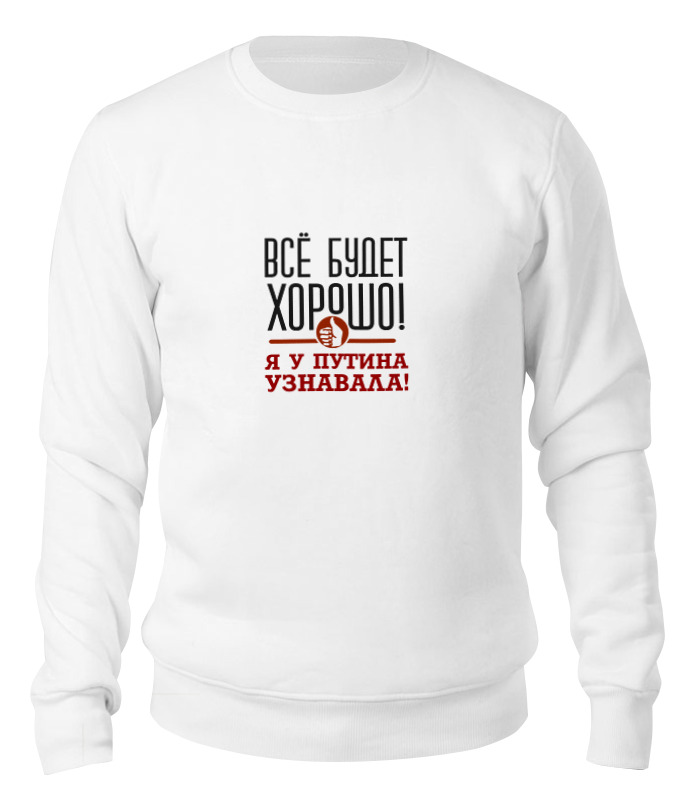 

Свитшот унисекс Printio Всё будет хорошо белый XS, Всё будет хорошо