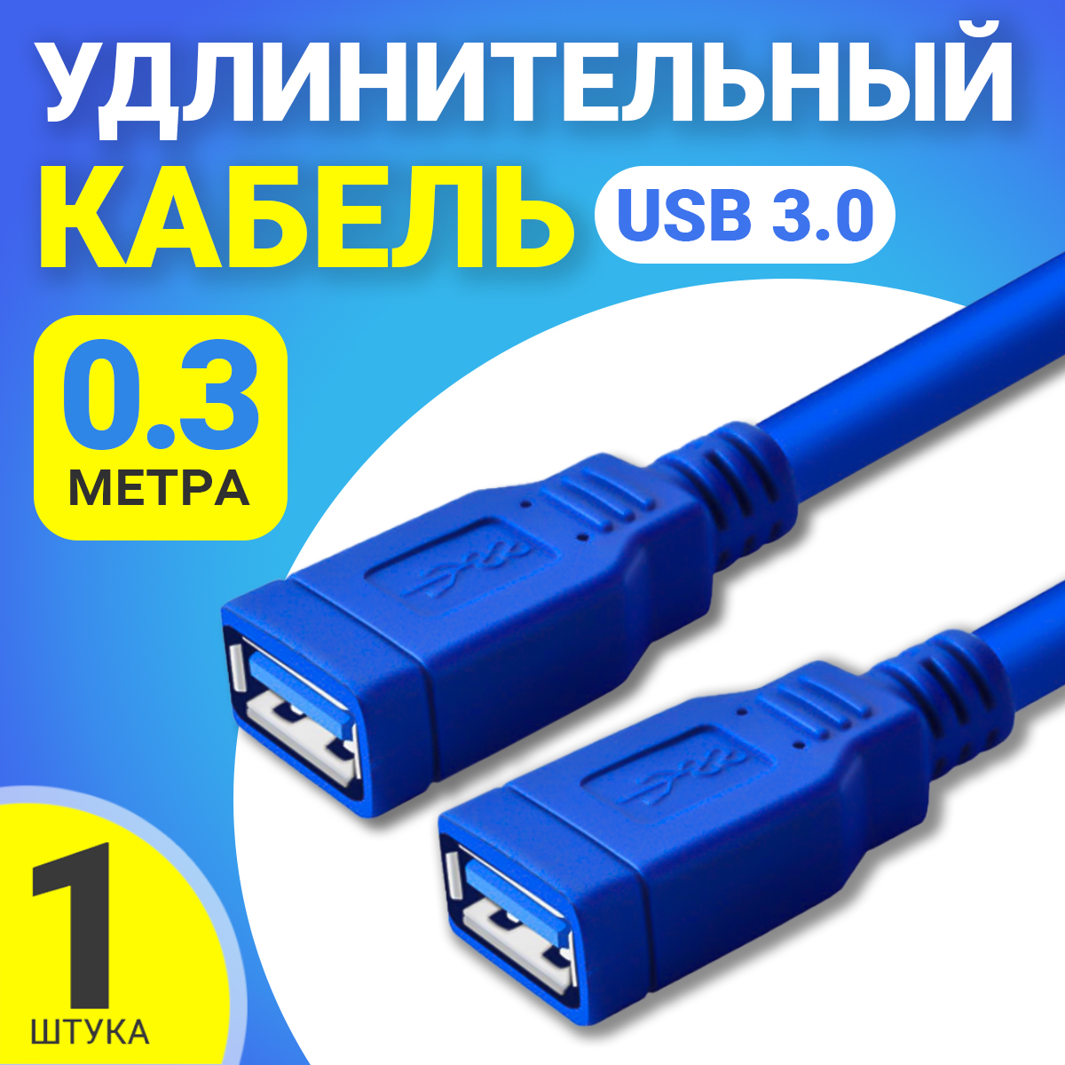 Кабель GSMIN AA-85 USB 30 F - USB 30 F 03 м Blue 199₽