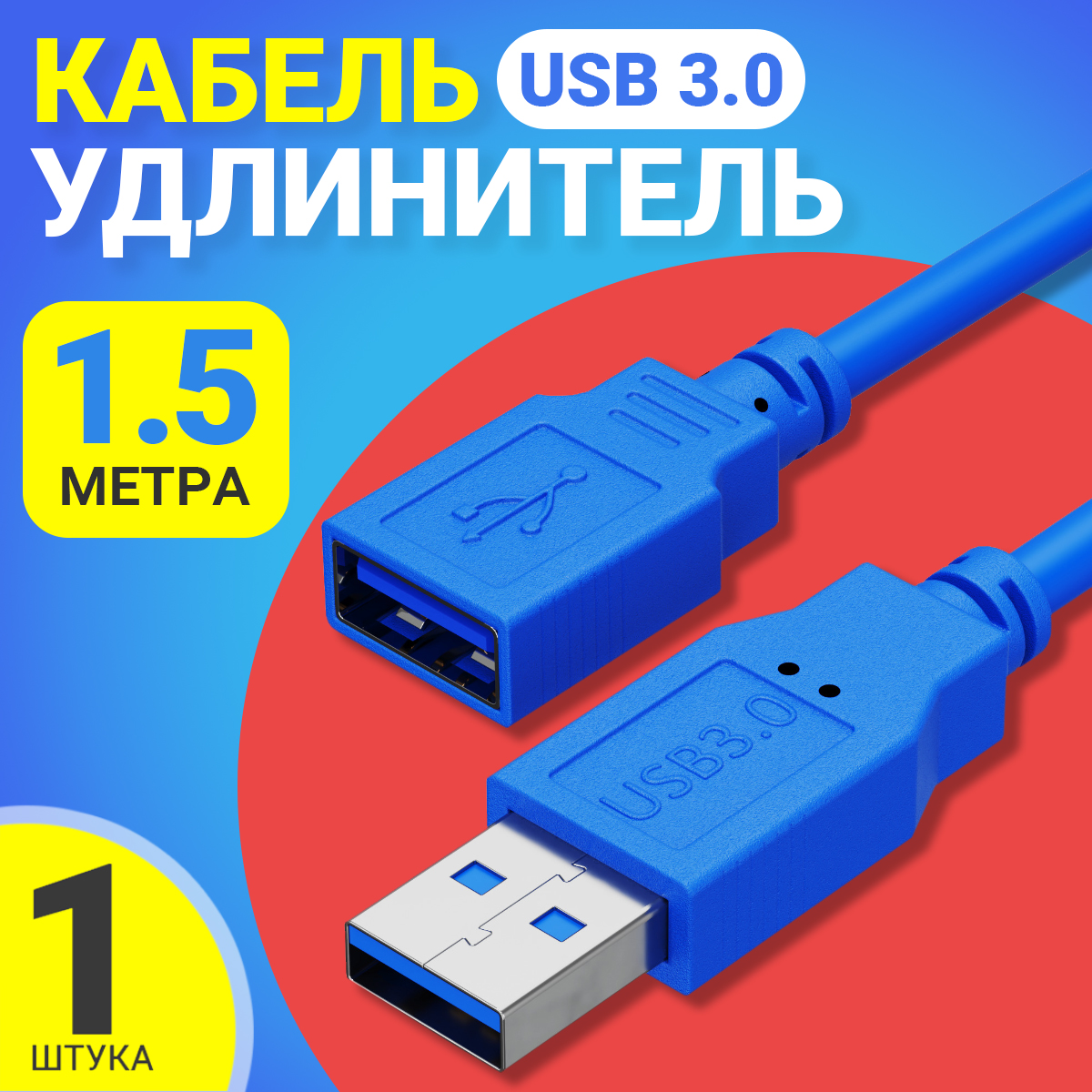 Кабель-удлинитель GSMIN A84 USB 3.0 M - USB 3.0 F 1,5 м Blue