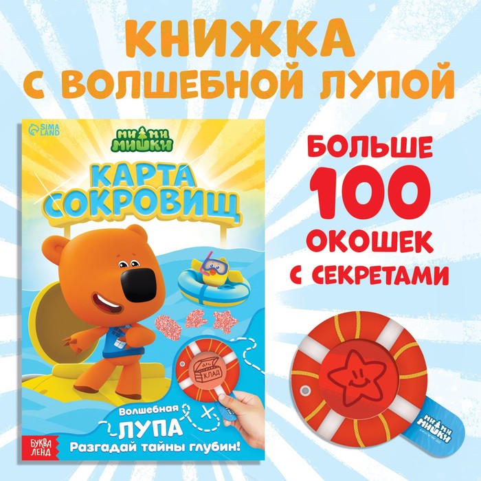 

Книга с секретами и лупой «Карта сокровищ. Найди, что спрятано», 16 стр., Ми-ми-мишки