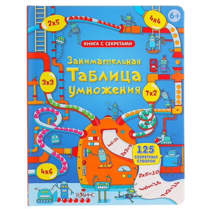 

Книга с секретами «Занимательная таблица умножения»
