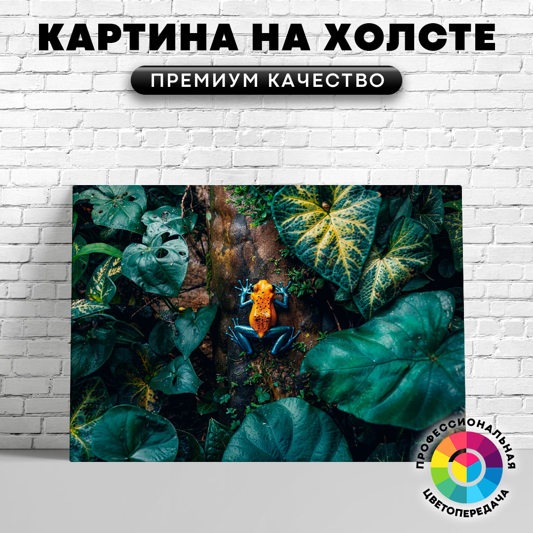 

Картина на холсте Красивая лягушка 75х100 см, ЖЛЯГУ