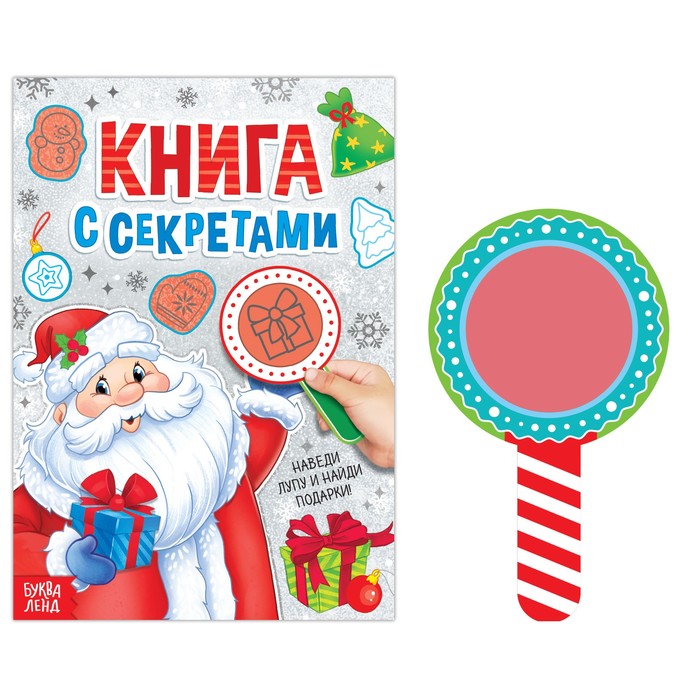 

Книга с секретами "Дед Мороз", 16 стр.