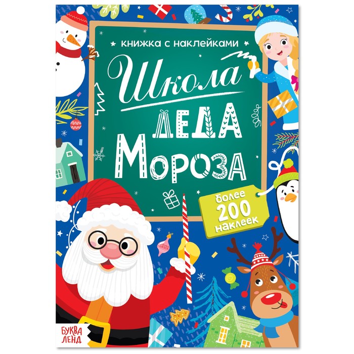 Книга с наклейками Школа Деда Мороза, 50 наклеек