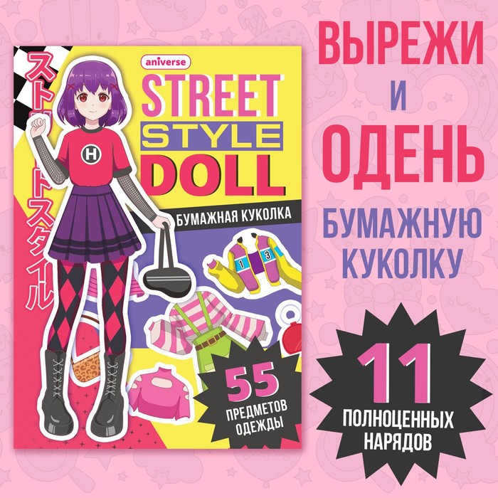 Книга с бумажной куколкой «Одень куколку. Street style doll», А5, Аниме