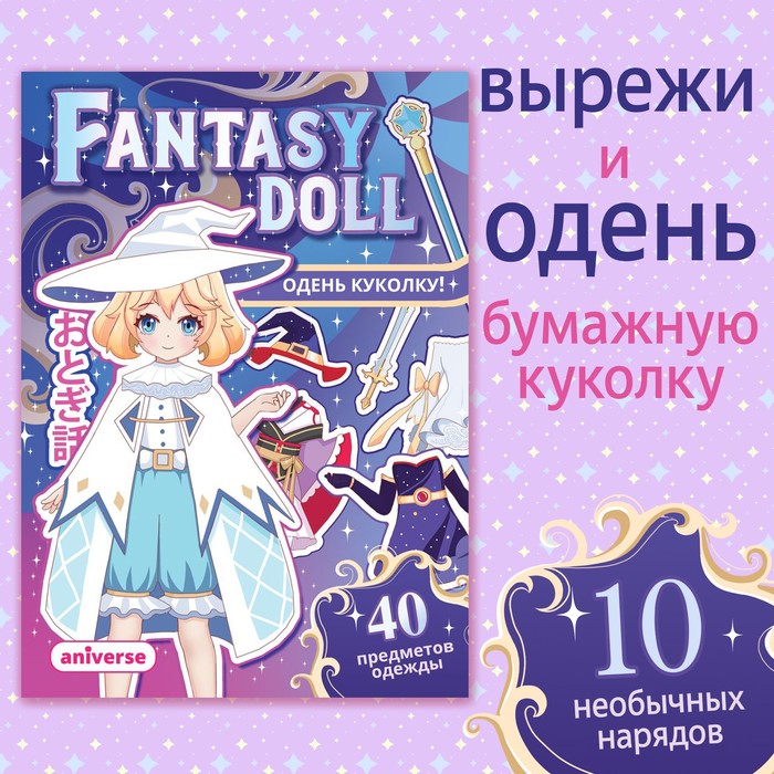 

Книга с бумажной куколкой «Одень куколку. Fantasy doll», А5, Аниме