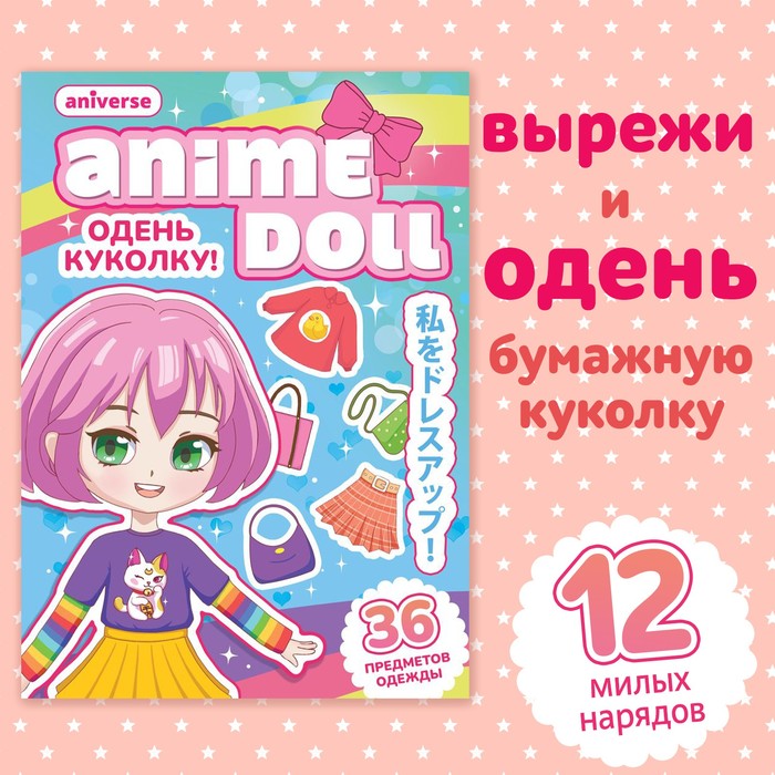 Книга с бумажной куколкой «Одень куколку. Anime doll», А5, Аниме anime migi