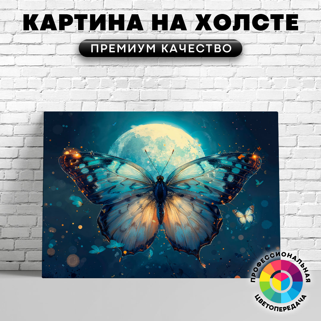 

Картина на холсте Бабочка и луна арт 75х100 см, ЖБАБО