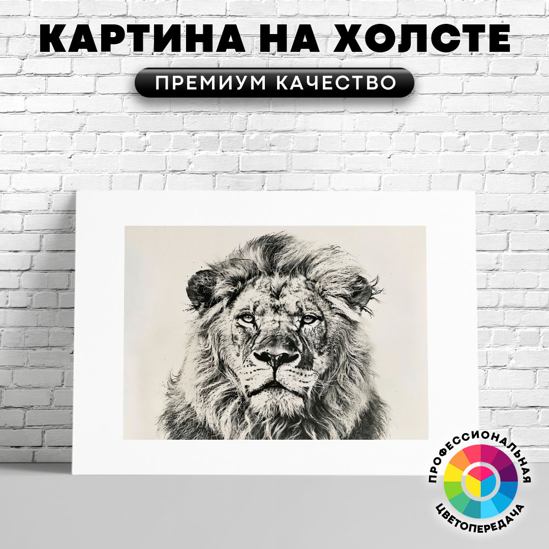 

Картина на холсте Лев чб арт 60х45 см, ЖЛЬВЫ
