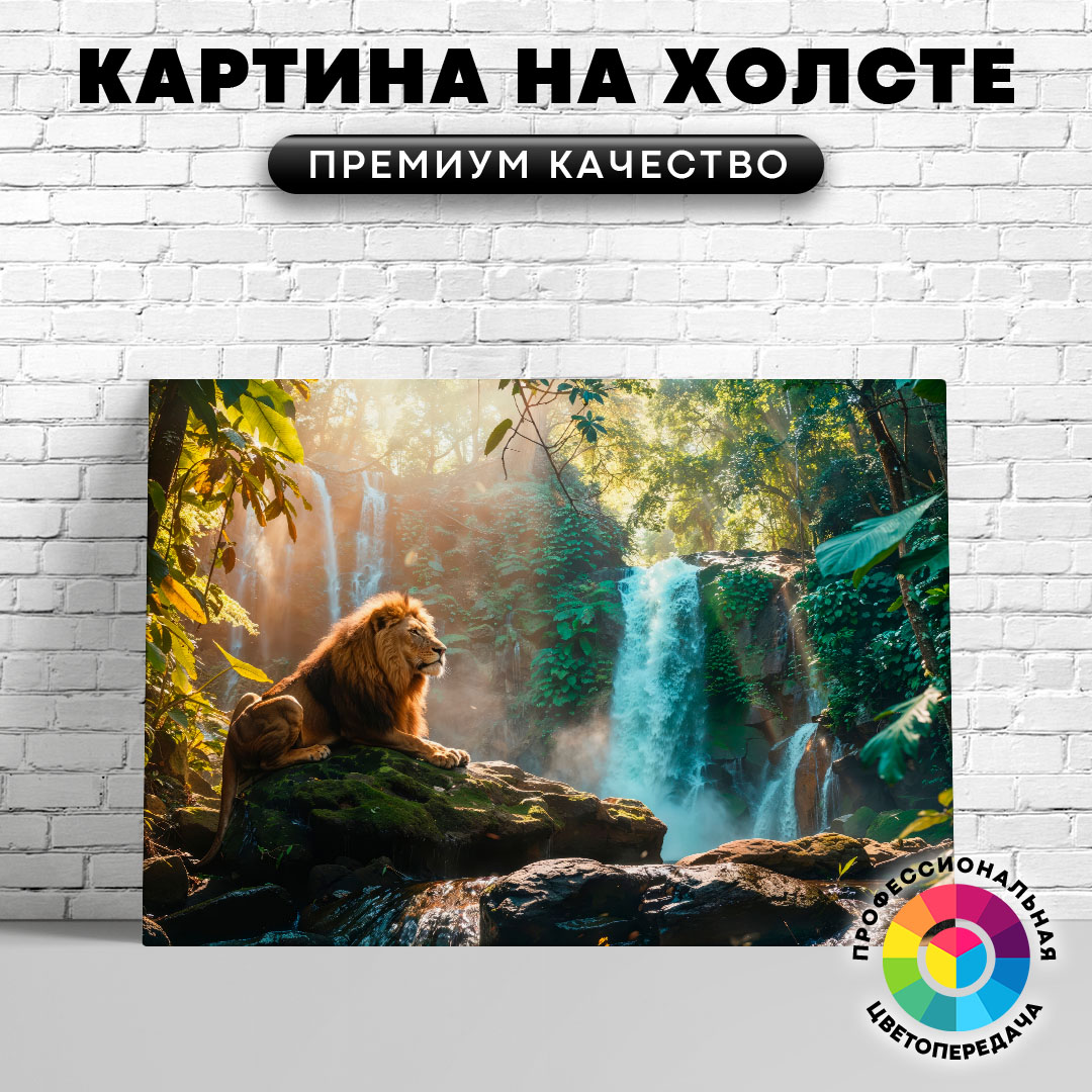 

Картина на холсте Лев у водопада 40х30 см, ЖЛЬВЫ
