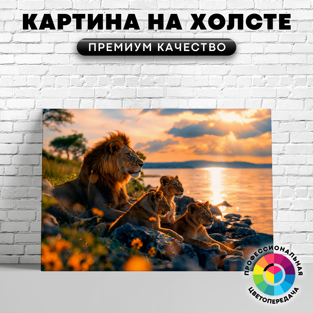 

Картина на холсте Лев с львятами на берегу 75х100 см, ЖЛЬВЫ