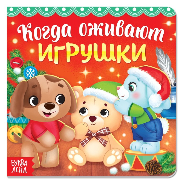 

Книга картонная Когда игрушки оживают, 12 стр.