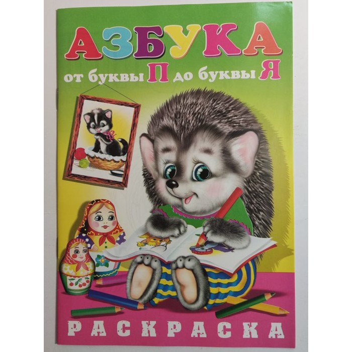 

Раскраска Азбука От П до Я (ёжик)