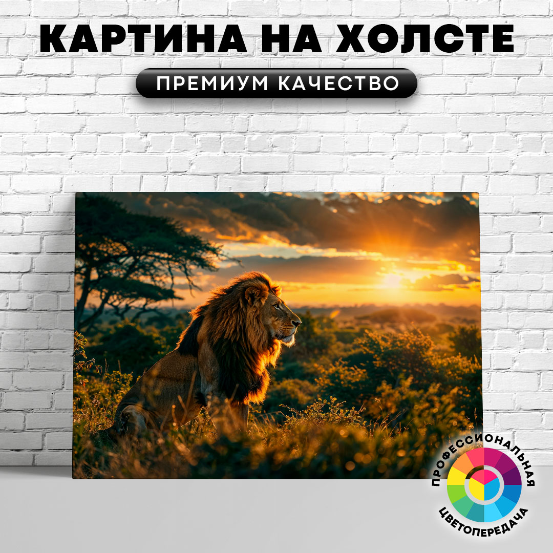 

Картина на холсте Лев на закате 50х70 см, ЖЛЬВЫ