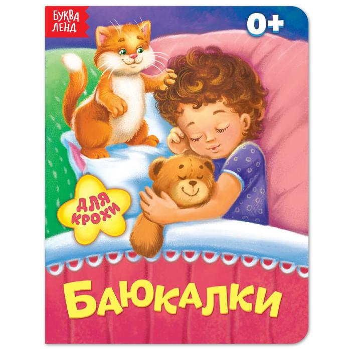 

картонная Баюкалки, 10 стр.