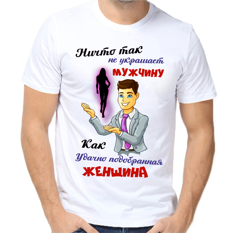 

Футболка мужская белая 62 р-р ничто так не украшает мужчину как удачно подобранная женщина, Белый, fm_nichto_tak_ne_ukrashaet_muzhchinu