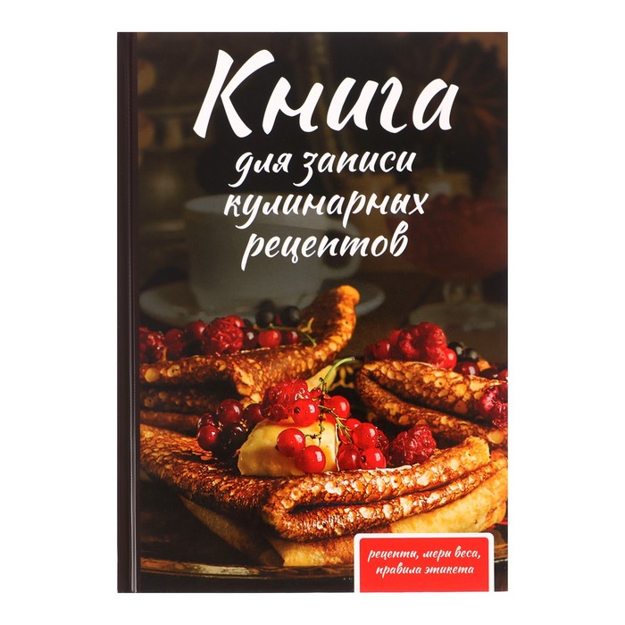 

Книга для записи кулинарных рецептов А5, 80 листов Как у бабушки, твёрдая обложка