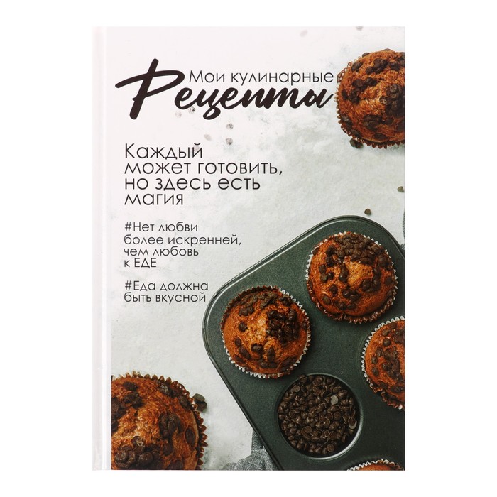 

Книга для записи кулинарных рецептов А5, 80 листов Гастрономия вкусов, твёрдая обложка