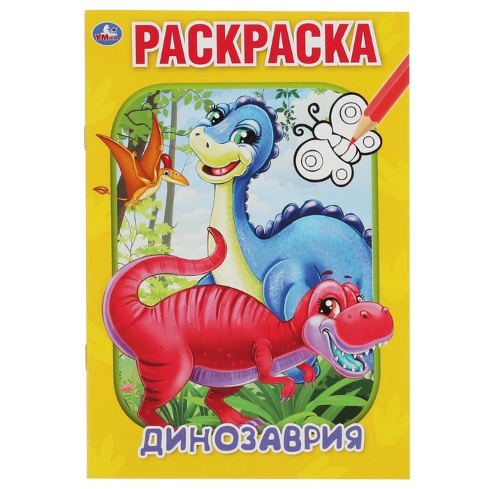 

Первая раскраска А5 «Динозаврия», Первая раскраска
