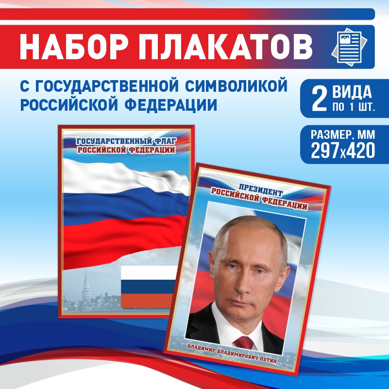 

Набор постеров ПолиЦентр из 2 шт на стену Флаг Президент 29,7х42 см, Наборх2ФлагПрезидентКр