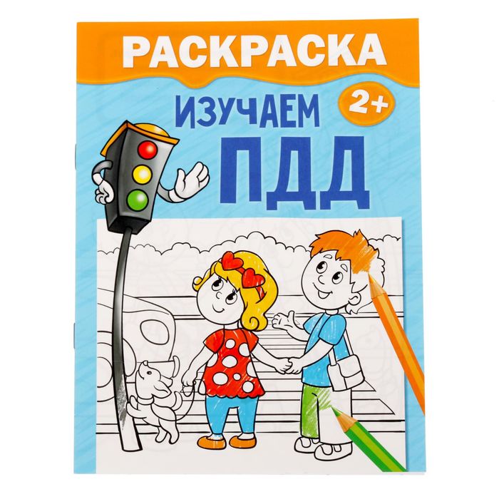 фото Раскраска «изучаем пдд», 12 стр. буква-ленд