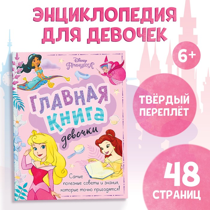 

Главная книга девочки, 48 стр.