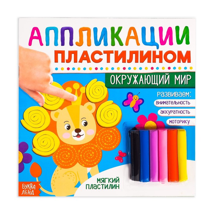 фото Книга аппликации пластилином «окружающий мир», 12 стр. буква-ленд