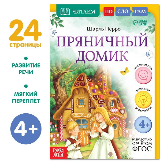 

Книга Читаем по слогам. Пряничный домик, 24 стр.
