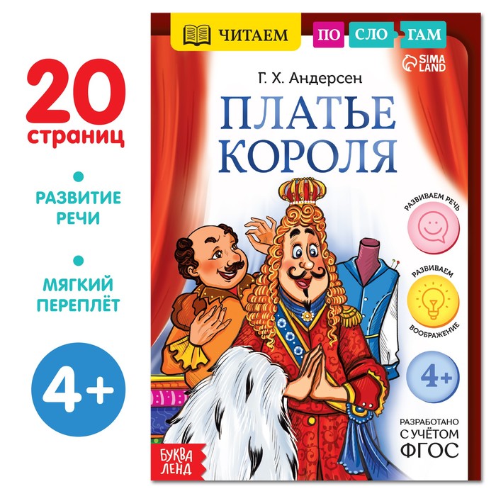

Читаем по слогам. Платье короля, 20 стр.