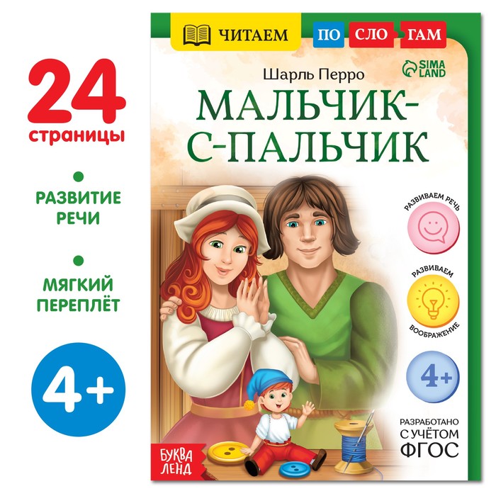 

Книга Читаем по слогам. Мальчик с пальчик, 24 стр.
