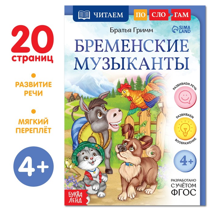 

Книга Читаем по слогам. Бременские музыканты, 20 стр.
