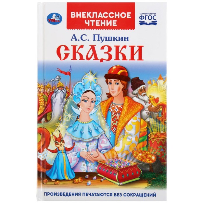 

Книга Сказки А.С. Пушкин