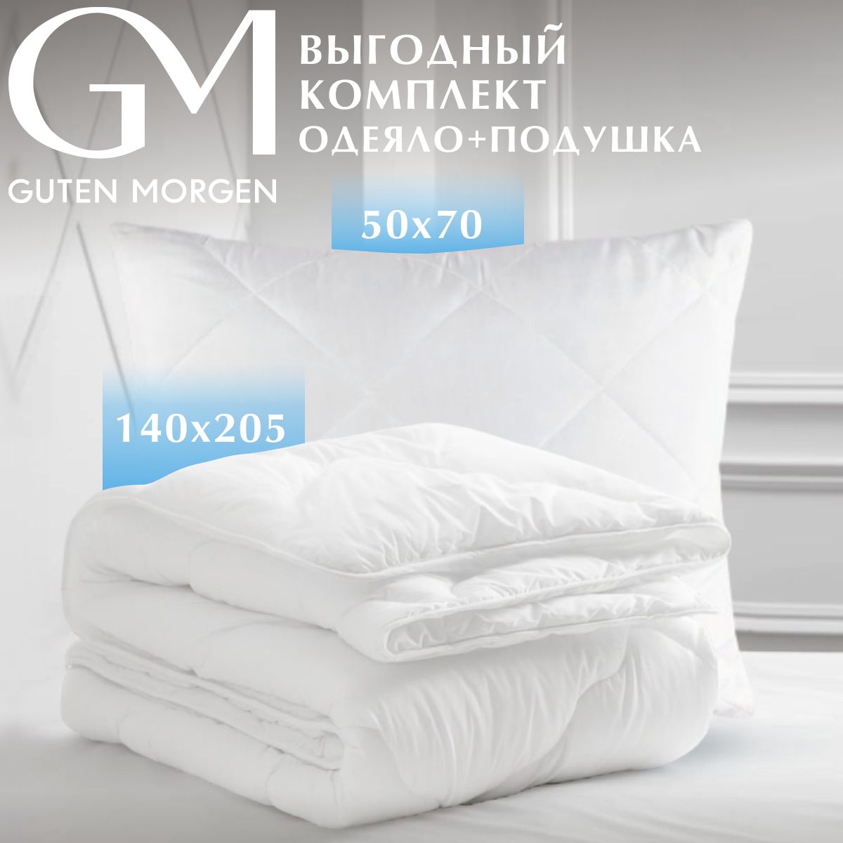 

Комплект одеяло и подушка, 140х205, 50х70, Guten Morgen, белый, Коп-140-205-50-70