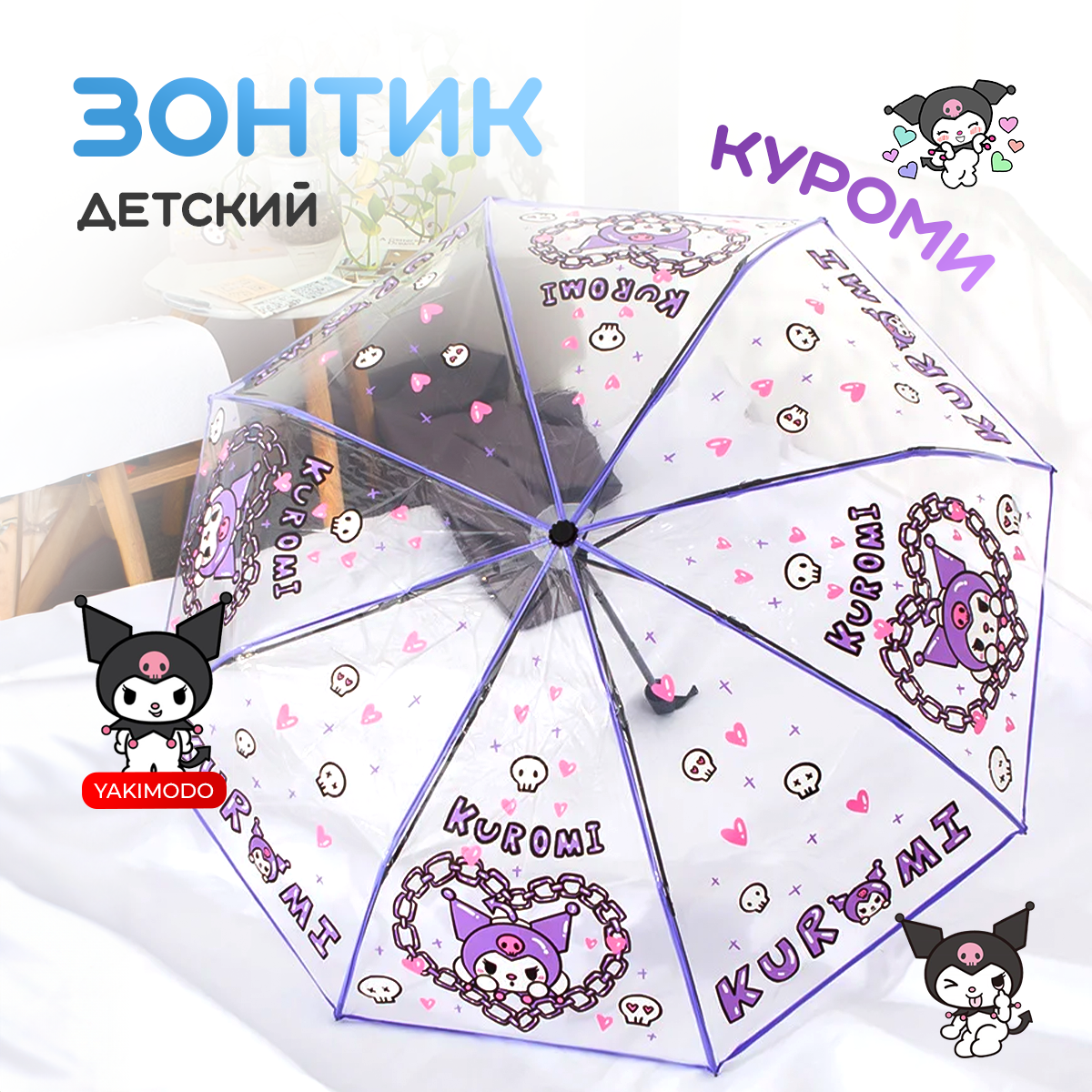 Детский зонт YAKIMODO с Куроми 798₽