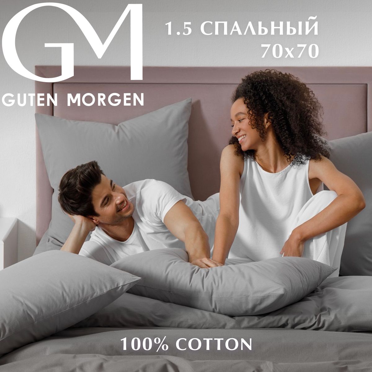 

Постельное белье, поплин, 1,5 спальный нав. 70х70, , Guten Morgen, серый, GMП-16-3915