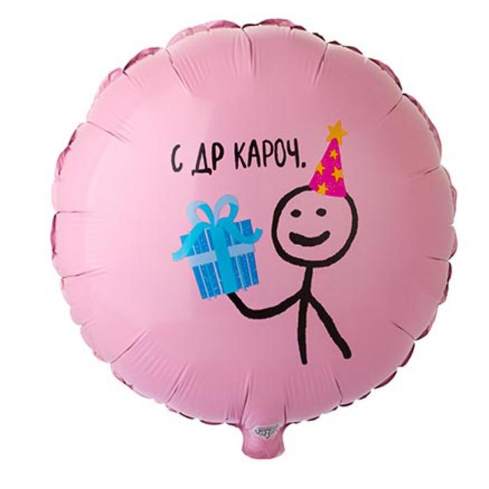 

Шар фольгированный 18" «С ДР кароч», круг