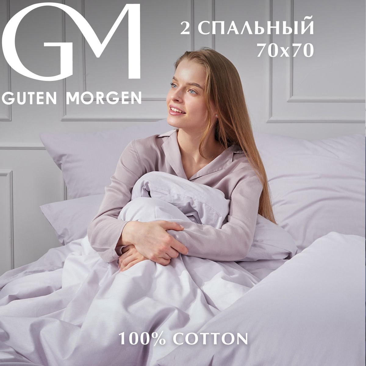

Постельное белье, поплин, 2 спальный с европростыней нав. 70х70, , Guten Morgen, серый, GMП-13-4108