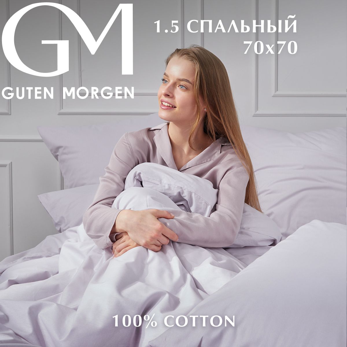 

Постельное белье, поплин, 1,5 спальный нав. 70х70, , Guten Morgen, серый, GMП-13-4108