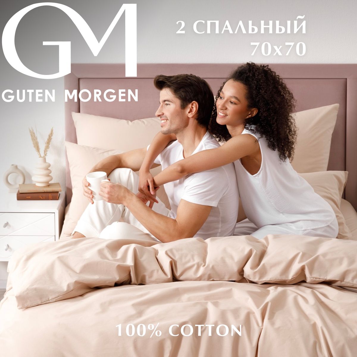 

Постельное белье, поплин, 2 спальный с европростыней нав. 70х70, , Guten Morgen, бежевый, GMП-15-1305