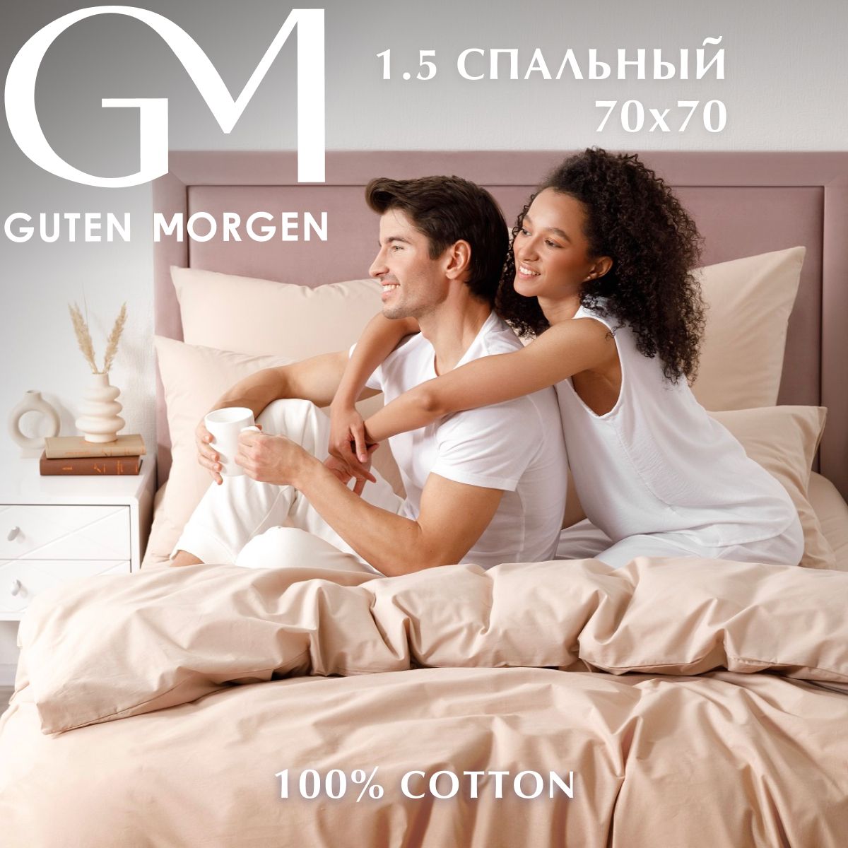 

Постельное белье, поплин, 1,5 спальный нав. 70х70, , Guten Morgen, бежевый, GMП-15-1305