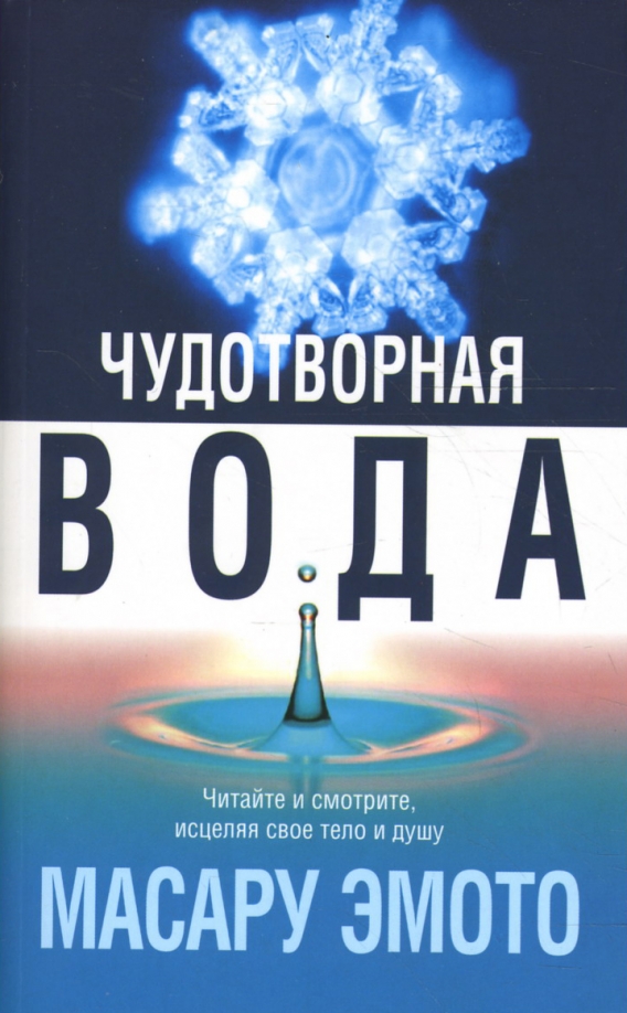 

Чудотворная вода, Эзотеризм. Парапсихология. Тайны