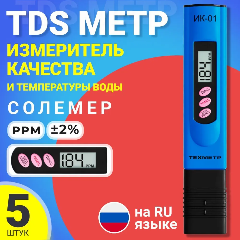 Измеритель качества и температуры воды ТЕХМЕТР ИК-01, TDS метр, 5шт, Синий