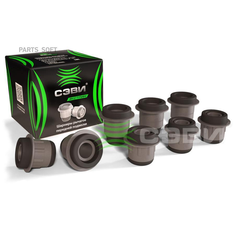 SEVI 1202 Шарниры рычагов передней подвески (в упаковке 8 шт.) для а/м ВАЗ 2101-2107 СЭВИ-