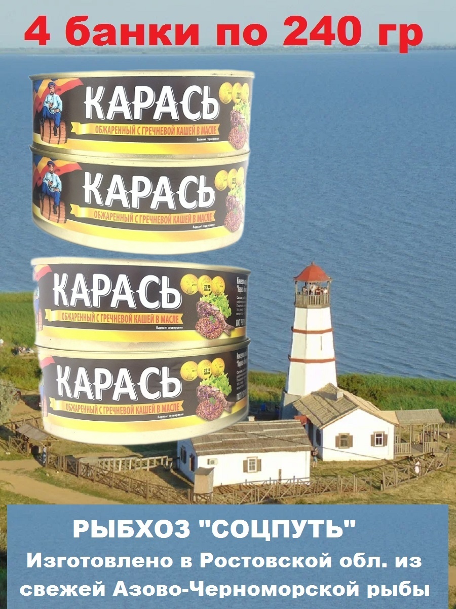 

Карась Соцпуть обжаренный с гречневой кашей в масле, 4 шт по 240 г